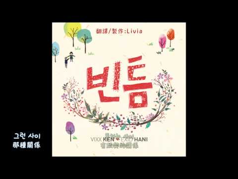 [繁中韓字] KEN (VIXX) x HANI (EXID) - 빈틈 (One by One) 間隙 MV