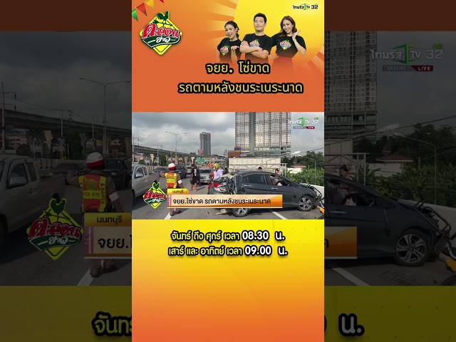 บนสะพานพระนั่งเกล้า รถจักรยานยนต์โซ่ขาดทำให้เกิดการส่ายและรถที่มาข้างหลังเบรกไม่ทัน #ตะลอนข่าว