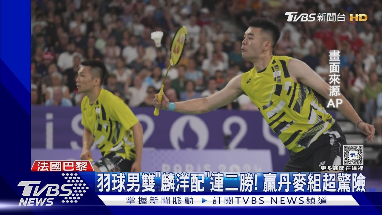 羽球男雙「麟洋配」連二勝! 贏丹麥組超驚險