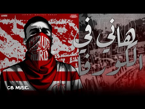 Lefriki Musical Group - Hani Fel Curva