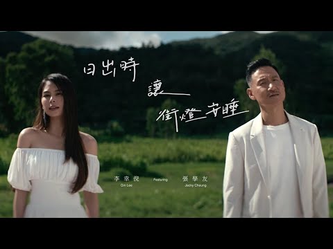 Gin Lee, Jacky Cheung - 日出時讓街燈安睡
