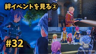 【閃の軌跡Ⅳ -THE END OF SAGA-】 #32  絆イベントを見る！② [第Ⅱ部 : 宿命の星たち 8 / 帝国西部巡回編2 ①]