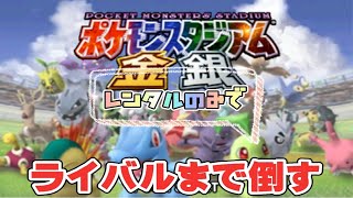 【64配信】ポケモンスタジアム　金銀　レンタル縛りでライバルまで倒す　カントー編　＃7