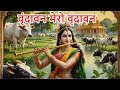 Vrindavan Mero Vrindavan Krishna Bhajan वृंदावन मेरो वृंदावन