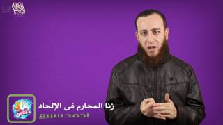 صورة أيها الملحد لماذا لا تزني بأمك؟