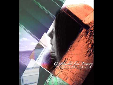 Cj Punchil Feat. Tory Vix - Бесполезная (original)