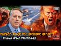 የአሜሪካ እግረኛ ጦር ወጥመድ ውስጥ የኮሎኔል ዳግላስ አስደን