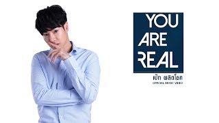 YOU ARE REAL - เป๊ก ผลิตโชค [OFFICIAL MV]