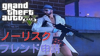 【GTA5】ノーリスクでフレンド申請する方法【GTAオンライン】