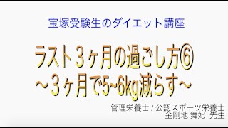 宝塚受験生のダイエット講座〜ラスト３ヶ月の過ごし方⑥３ヶ月で5~6kg減らす〜￼のサムネイル