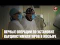 Первые операции по установке кардиостимуляторов провели в Мозырском кардиологическом центре