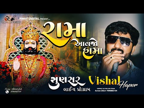 રામા આવજો હામા - Rama Aavajo Hama - Vishal Hapor | Ramdevpir New Song |#pinkystudiosunsar |