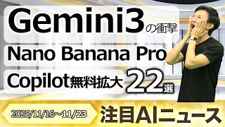 注目AIニュース22選～Gemini3、Nano Banana Pro、NotebookLMでスライド作成、Copilot無料でエージェントモード、Grok4.1など