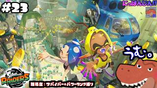 #23【スプラトゥーン レイダース】オタカラコンプ！そして伝説へ…。【助手】