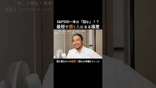 資産10倍を加速させる。最短で「億り人」になる守備の極意【新NISA】