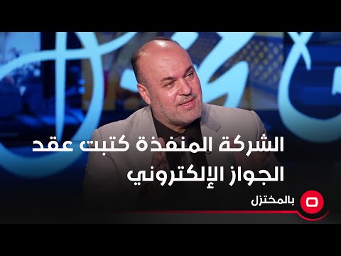 شاهد بالفيديو.. حسين السعبري: عقد الجواز الإلكتروني كُتب داخل مقر الشركة المنفذة!