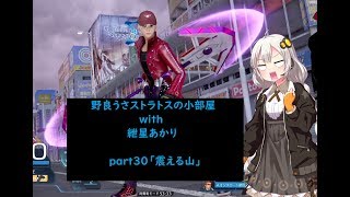 【ガンストΣVOICEROID実況】野良うさストラトスの小部屋with紲星あかりpart30【ダイヤB3】