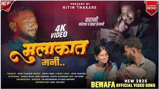 Download lagu Officeal Video ll मुलाकात मनी ll Mulakaat Mani ll 2025 Sad Love Story By Manoj Raja 💔🥺 mp3 Download lagu Officeal Video ll मुलाकात मनी ll Mulakaat Mani ll 2025 Sad Love Story By Manoj Raja 💔🥺 mp3