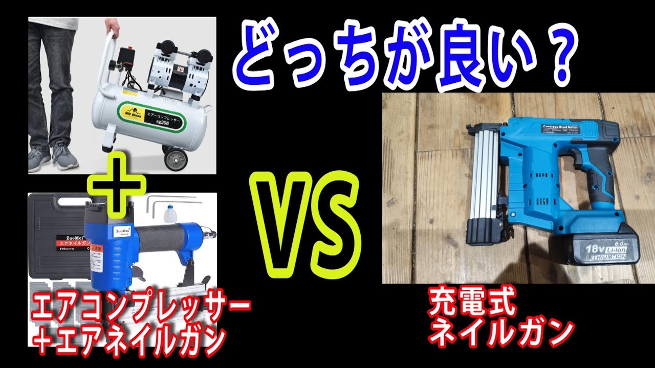 ネイルガン　どっちが良いの？　【エアネイルガンVS充電式ネイルガン】