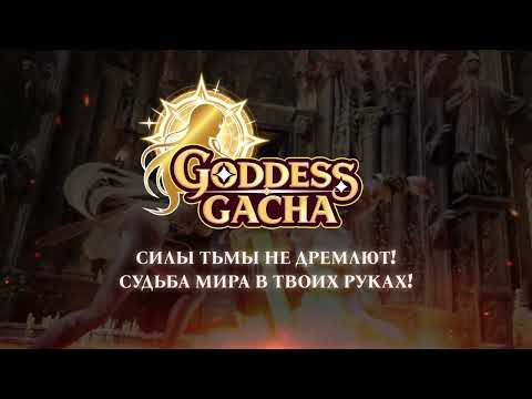 Видео Goddess Gacha #1
