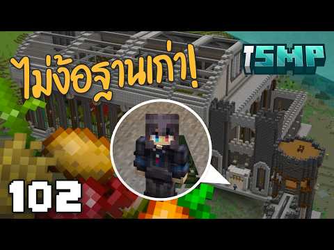 ฟาร์มไม้เจอฟาร์มโม้ - Minecraft iSMP ตอนที่ 102
