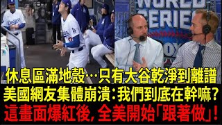 【大谷翔平(Shohei Ohtani)】大谷不經意做出的「某個舉動」逼到美國教育部緊急罕見聲明：「美國人…該向大谷學！」大谷的行為直接改變美國孩子價值觀，美媒全嚇傻【海外反應/MLB/棒球】