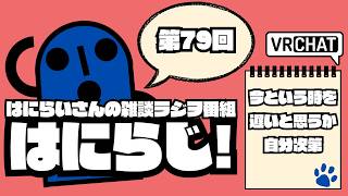 【 #雑談 /お昼】定期配信ラジオ　はにらじ！ #79【VRChat】