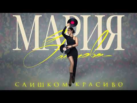 Мария Зайцева "Слишком красиво" ( ПРЕМЬЕРА ПЕСНИ ) #мариязайцева #слишкомкрасиво