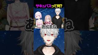 サキュバスってなに？【にじさんじ切り抜き/椎名唯華/葛葉/魔界ノりりむ/舞元啓介】#shorts