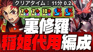 [閒聊] 裏修羅の幻界 炭治郎 (無稻姬編成)