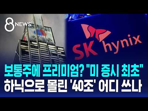우리나라 반도체 회사 SK하이닉스, 미국 주식시장에 진출해 40조 원 모았어요