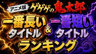 【歴代アニメ版ゲゲゲの鬼太郎】タイトル文字数ランキング！最長と最短を調べてみた