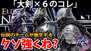 【大剣特化ビルド！伝説のチーム爆誕でコレがクソ強くね？ 】エルデン リング ナイト レイン 攻略「実況」ELDEN RING 『NIGHT REIGN』The Forsaken Hollows