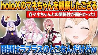 ライブの練習期間中に見たholoXとそれぞれのマネちゃんとの関係性を話す人間観察大好きござるさんｗ【風真いろは/holoX/ホロライブ切り抜き】