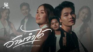 อ้ายจำได้ – ไอดิน เลิศนรา x แม็ค วัชรพล