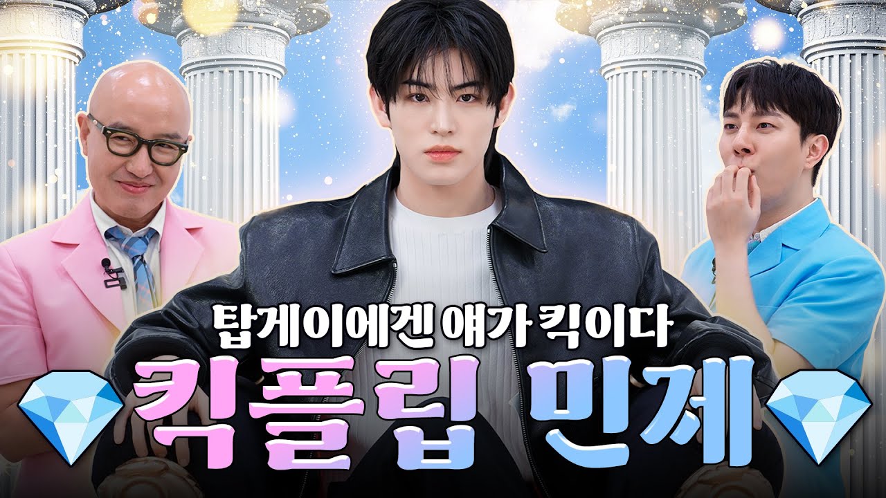 JYP가 보내온 따끈따끈한 아이돌 보석 💎킥플립 민제💎 | 홍석천의 보석함 시즌4 EP.33