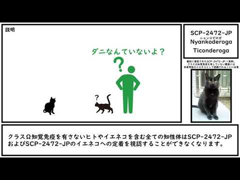 【ゆっくり紹介】SCP-2472-JP【Nyankoderoga】