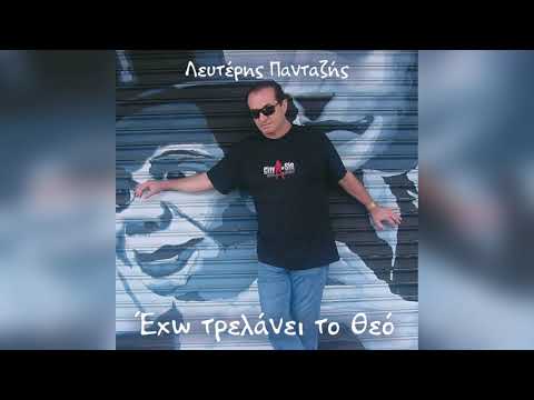 Λευτέρης Πανταζής - Έχω τρελάνει το Θεό | Official Audio Release
