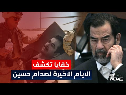 شاهد بالفيديو.. الايام الاخيرة لصدام حسين.. لحظات فارقة في تأريخ العراق | اخبار الثالثة 2023/4/9