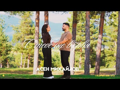 Асен Михайлов - с тебе ще вървя