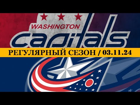 «ВАШИНГТОН» — «КОЛАМБУС» | ОБЗОР МАТЧА | 03.11.2024
