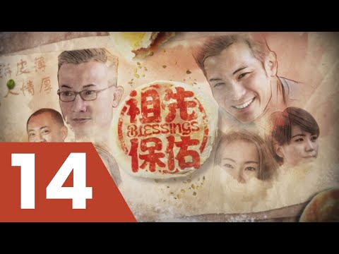 Blessings S1 祖先保佑 1 Ep 14