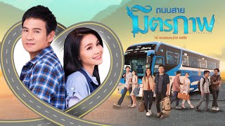 ถนนสายมิตรภาพ – ไผ่ พงศธร x ต่าย อรทัย