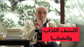 كيف تعرف أن الذي أمامك يكذب وينصب عليك