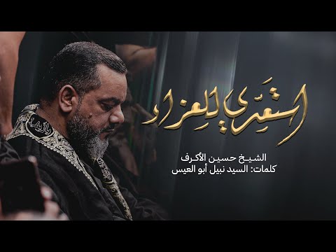 استعدي للعزاء - حسين الاكرف