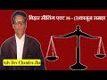 बिहार सीलिंग एक्ट 16 3 कानून समाप्त