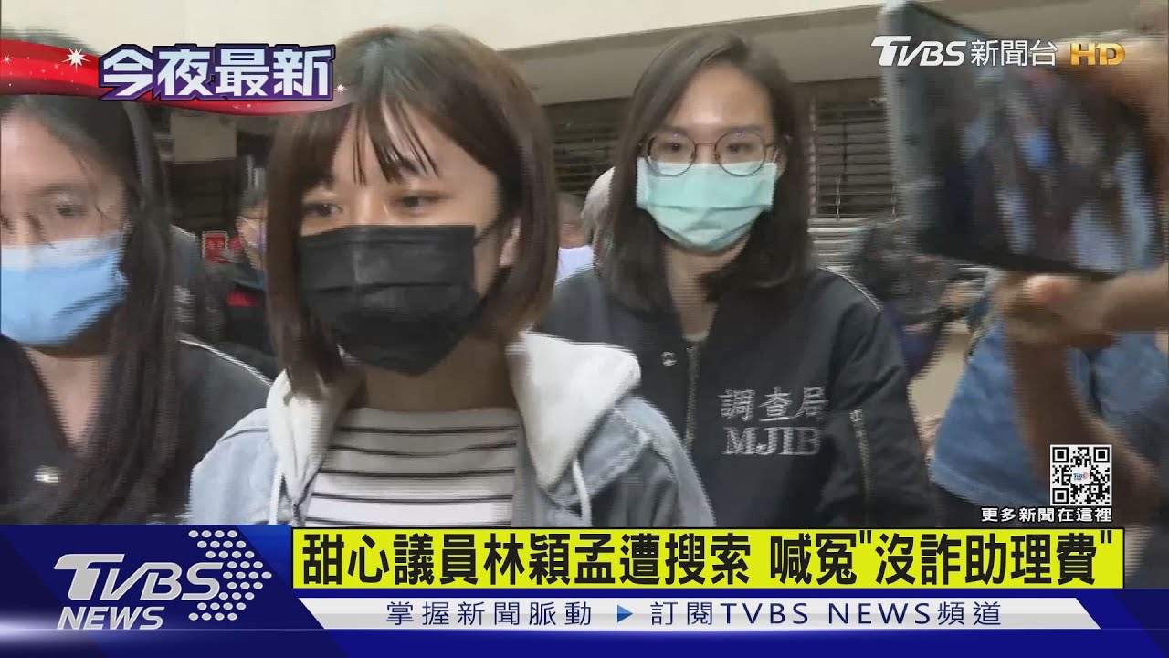 議員林穎孟涉貪送北檢 泛淚喊「我沒有」