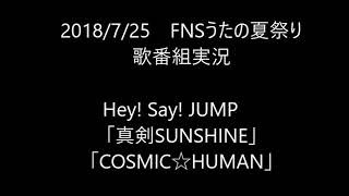 【歌番組実況】FNSうたの夏まつり/その4 Hey! Say! JUMP「真剣SUNSHINE」「COSMIC☆HUMAN」