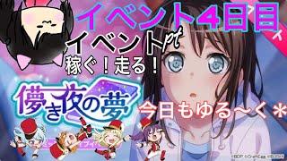 【ガルパ!】ゆる〜〜〜りイベント走った！(2曲だけ) 儚き夜の夢 #4