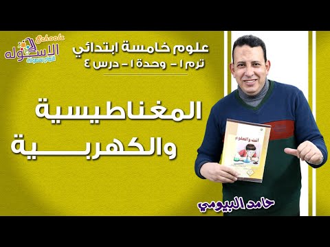 علوم خامسةابتدائي 2019 | المغناطيسية والكهربية  | تيرم1 - وح1 - در4 | الاسكوله